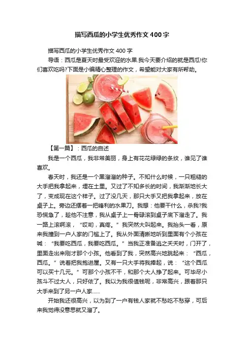 描写西瓜的小学生优秀作文400字