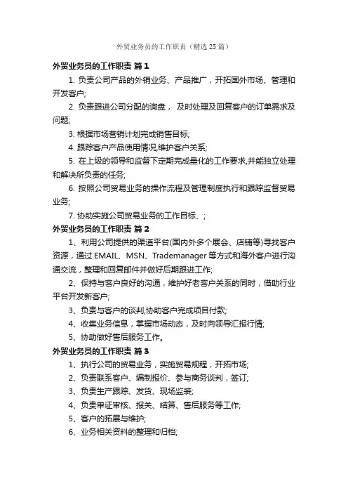 外贸业务员的工作职责（精选25篇）