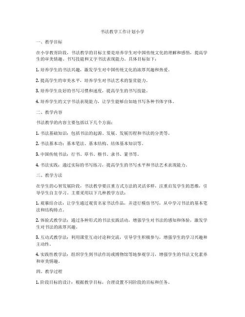 书法教学工作计划小学