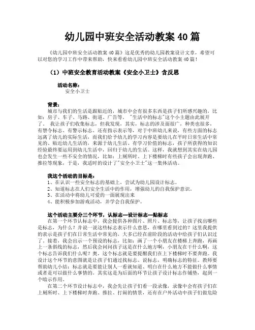 幼儿园中班安全活动教案40篇