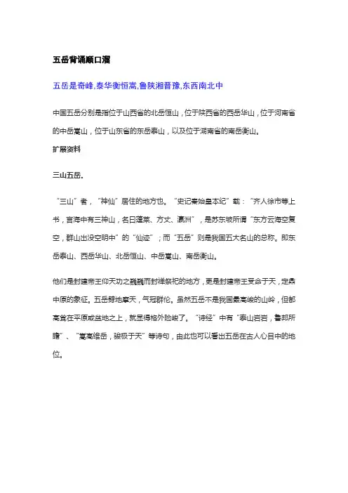 五岳顺口溜 东西南北中