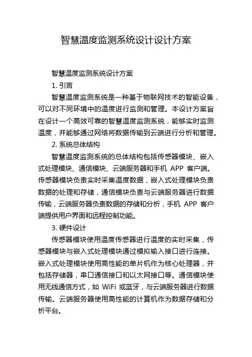 智慧温度监测系统设计设计方案
