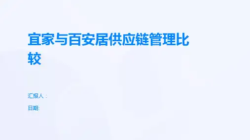宜家与百安居供应链管理比较