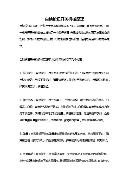自锁按钮开关机械原理