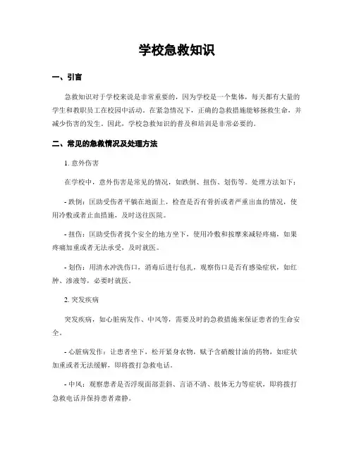 学校急救知识
