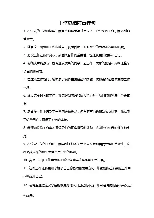 工作总结前言佳句