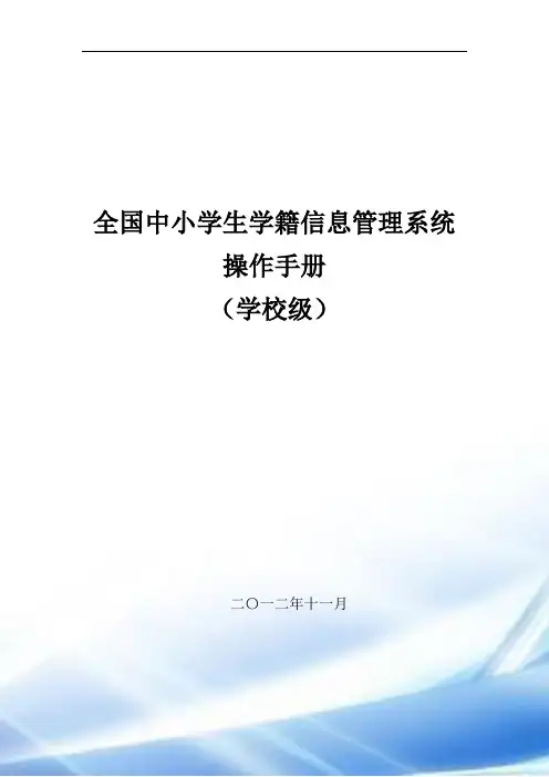 全国中小学生学籍信息管理系统用户操作手册(学校级)57810