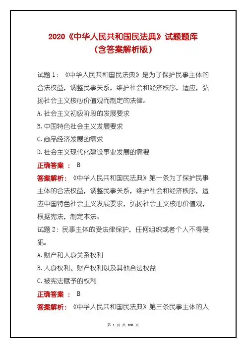 2020《中华人民共和国民法典》试题题库(含答案解析版)