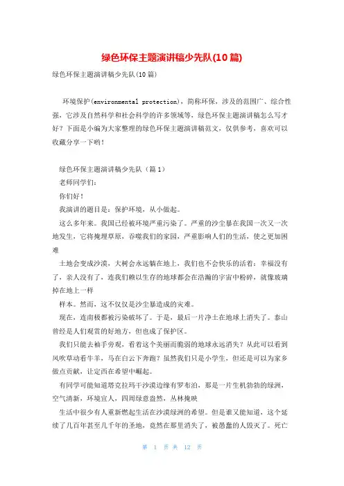 绿色环保主题演讲稿少先队(10篇)