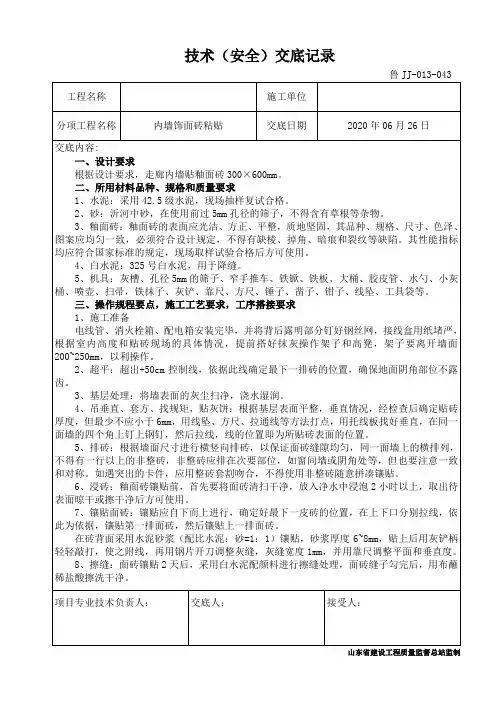 内墙饰面砖粘贴技术交底
