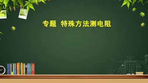 专题：特殊方法测电阻