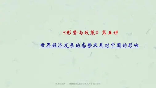 形势与政策——世界经济发展态势及其对中国的影响课件