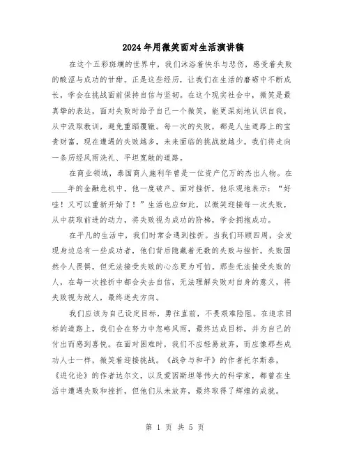 2024年用微笑面对生活演讲稿（五篇）