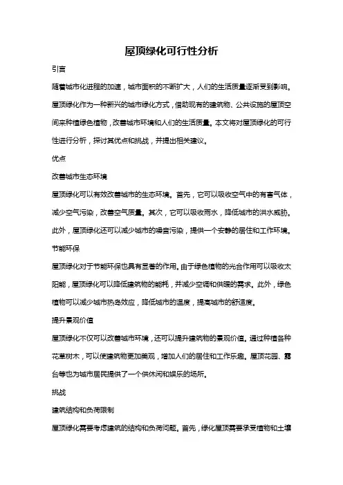 屋顶绿化可行性分析