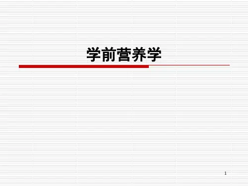 学前营养学