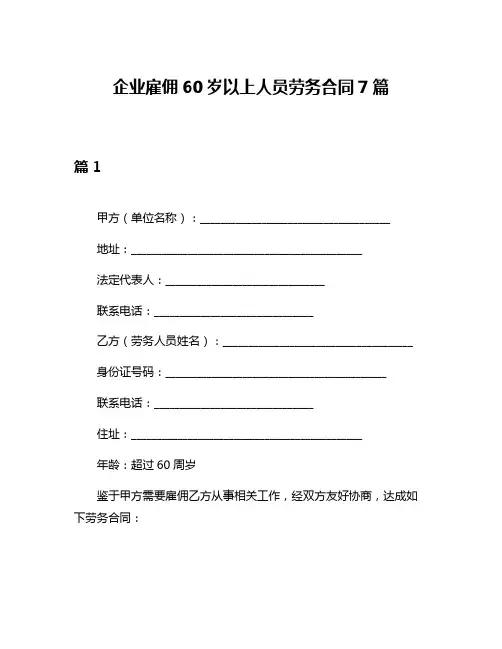 企业雇佣60岁以上人员劳务合同7篇