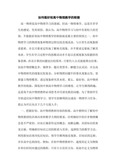 如何做好初高中物理教学的衔接