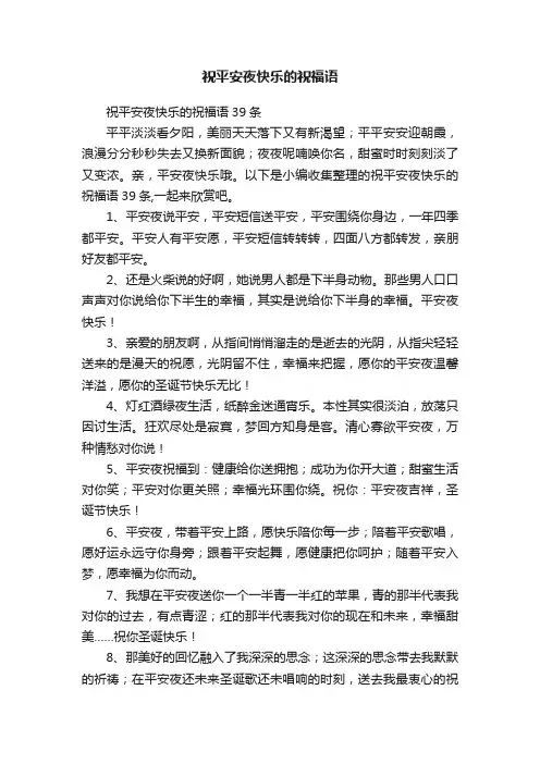 祝平安夜快乐的祝福语39条
