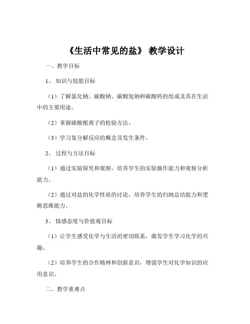 《生活中常见的盐》 教学设计