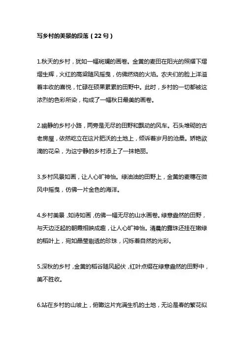 写乡村的美景的段落
