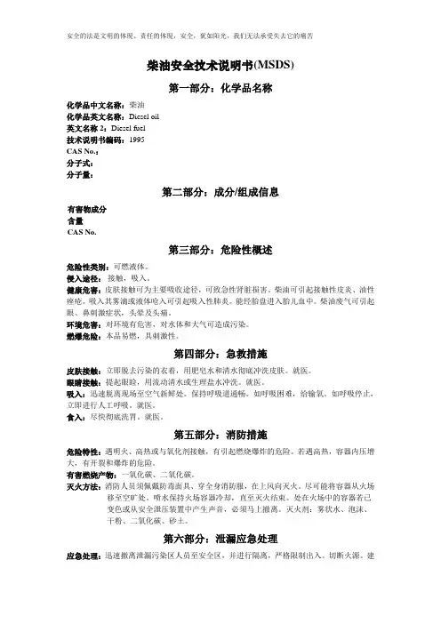柴油MSDS-安全技术说明书