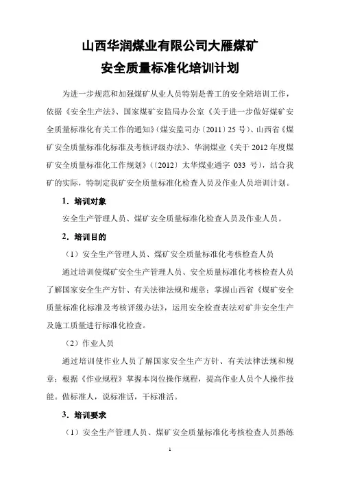 (完整版)安全质量标准化培训计划
