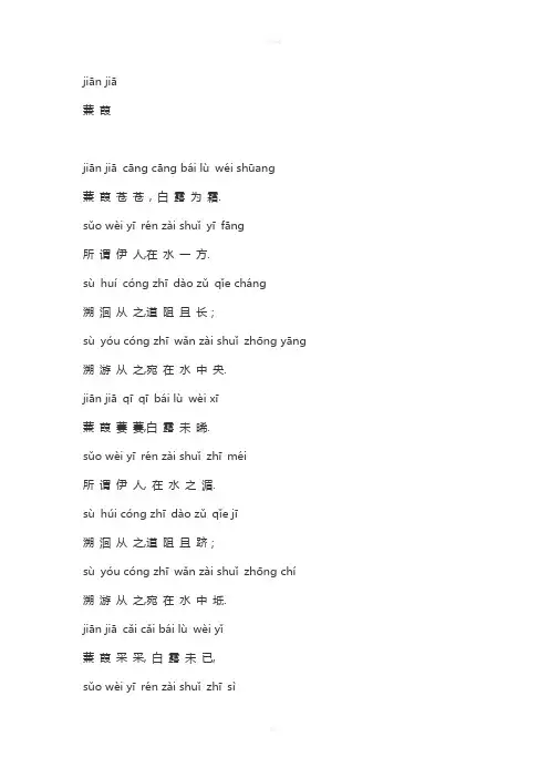 诗经《蒹葭》拼音版