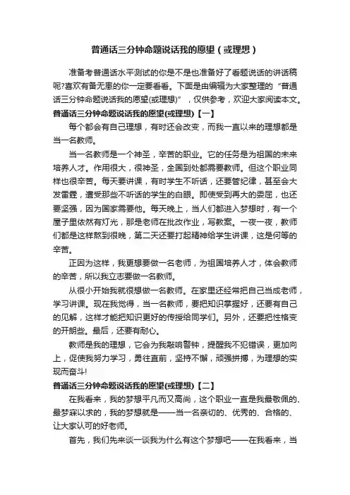 普通话三分钟命题说话我的愿望（或理想）