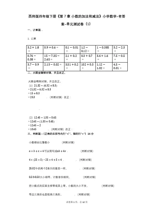 西师版四年级下册《第7章_小数的加法和减法》小学数学-有答案-单元测试卷(1)