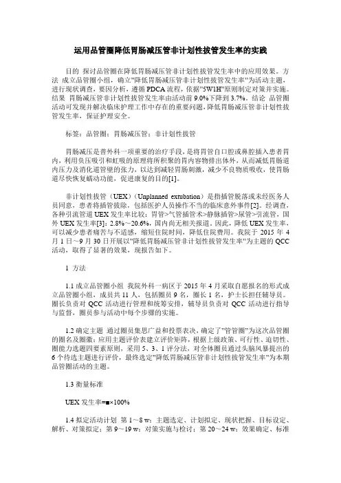 运用品管圈降低胃肠减压管非计划性拔管发生率的实践
