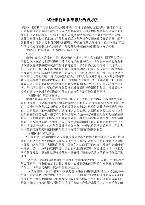 试析旧桥加固维修处治的方法