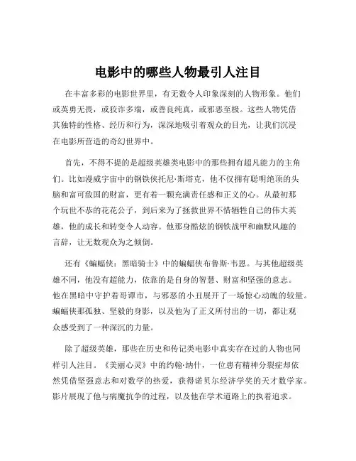电影中的哪些人物最引人注目