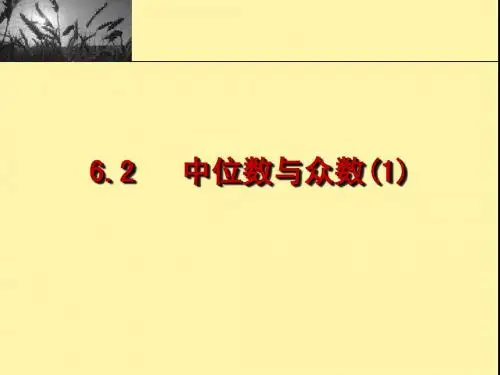 八(上)6.2中位数与众数1
