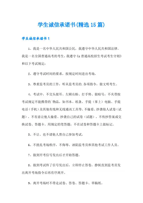 学生诚信承诺书(精选15篇)
