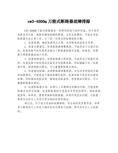 cw3-4000m万能式断路器故障排除