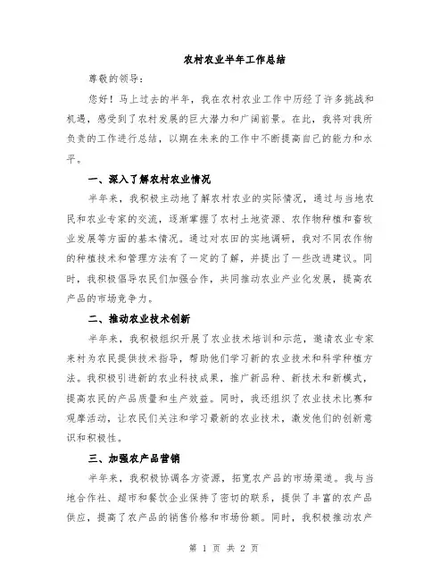 农村农业半年工作总结