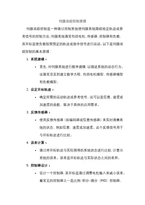伺服追踪控制原理