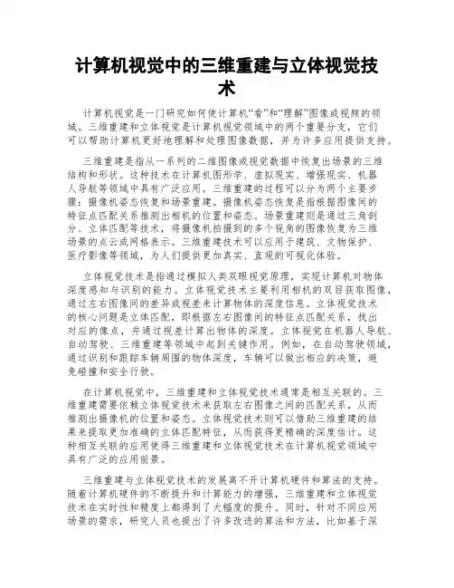 计算机视觉中的三维重建与立体视觉技术