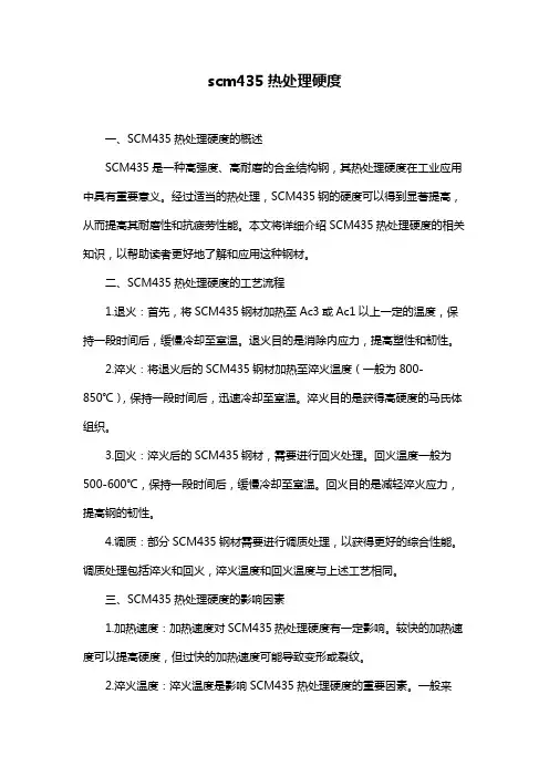 scm435热处理硬度
