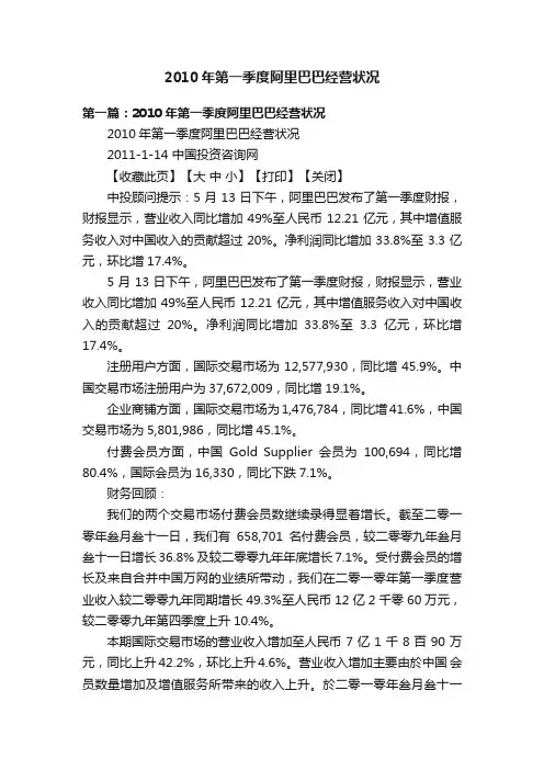 2010年第一季度阿里巴巴经营状况