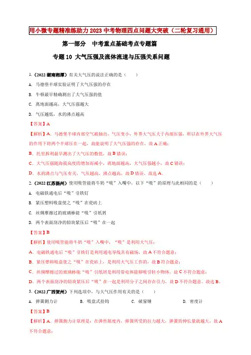 专题10 大气压强及流体流速与压强关系问题(解析版)