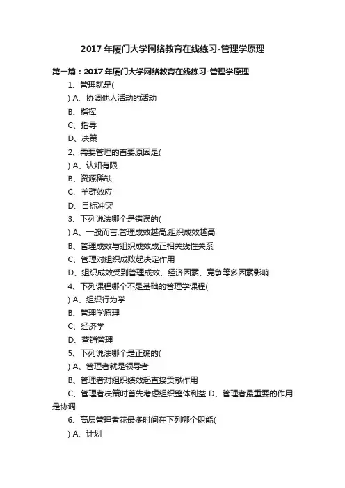 2017年厦门大学网络教育在线练习-管理学原理