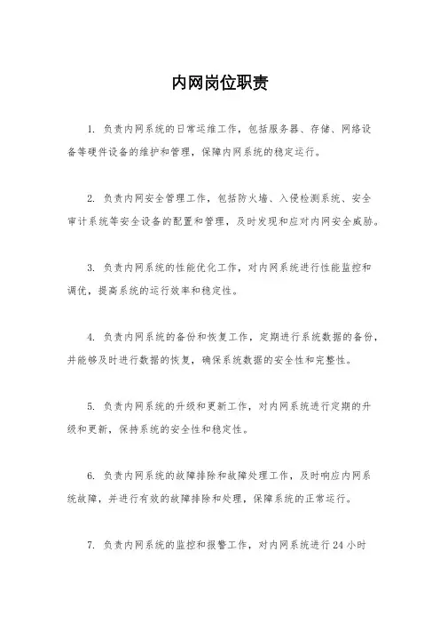 内网岗位职责