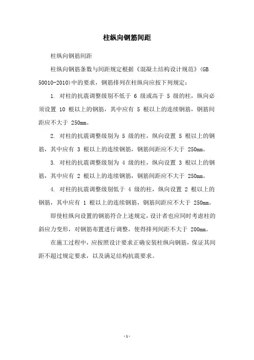 柱纵向钢筋间距
