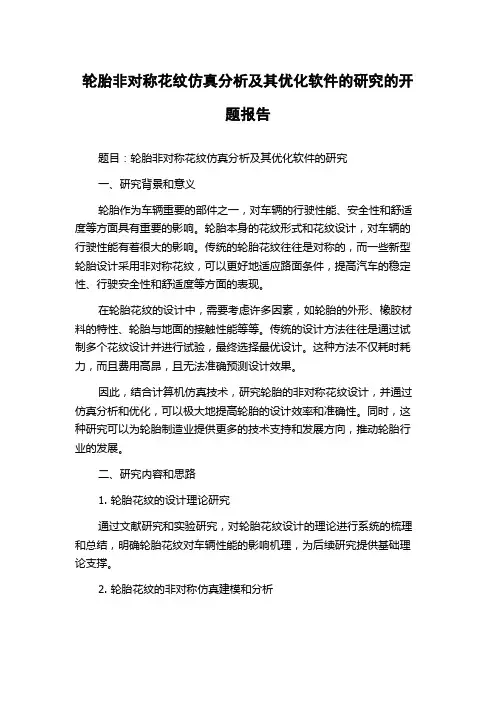 轮胎非对称花纹仿真分析及其优化软件的研究的开题报告
