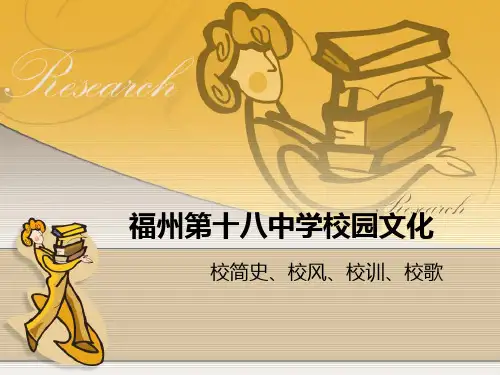 福州第十八中学简介