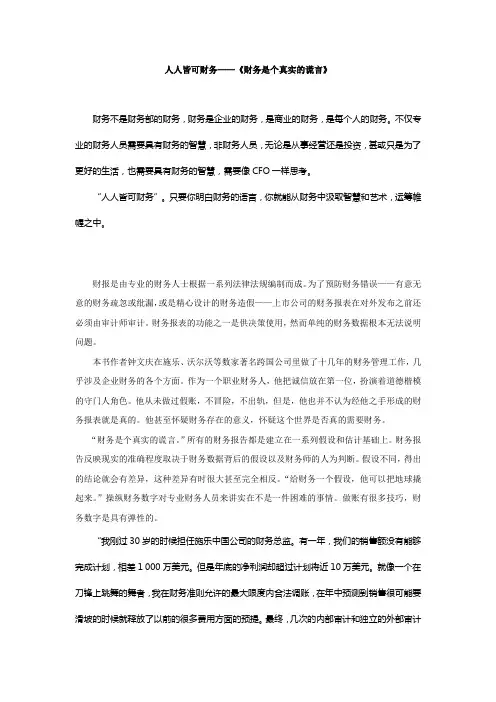 人人皆可财务——《财务是个真实的谎言》精编导读