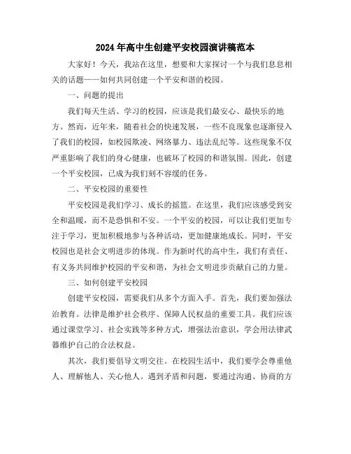 2024年高中生创建平安校园演讲稿范本