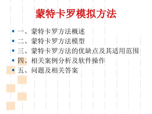 蒙特卡罗模拟方法ppt课件
