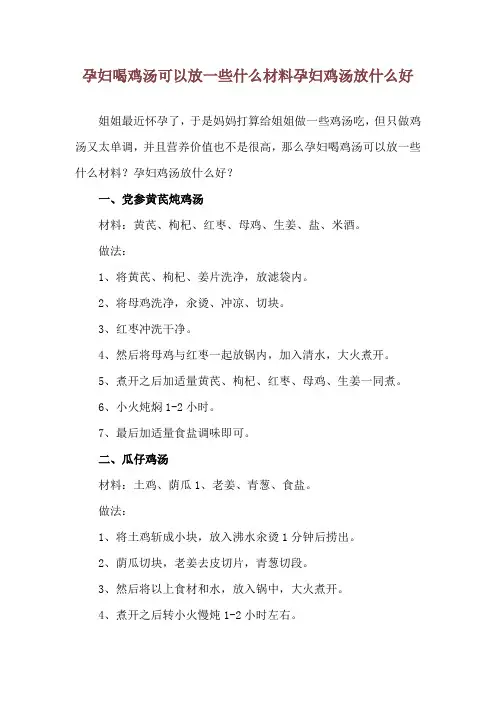 孕妇喝鸡汤可以放一些什么材料 孕妇鸡汤放什么好